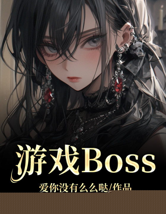 游戏Boss