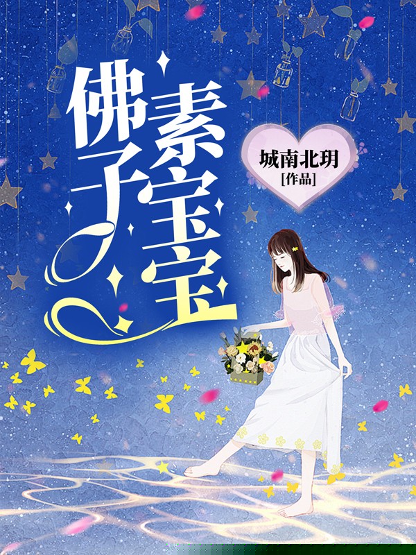 佛子素宝宝
