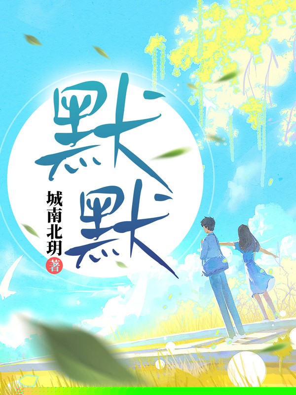 默默