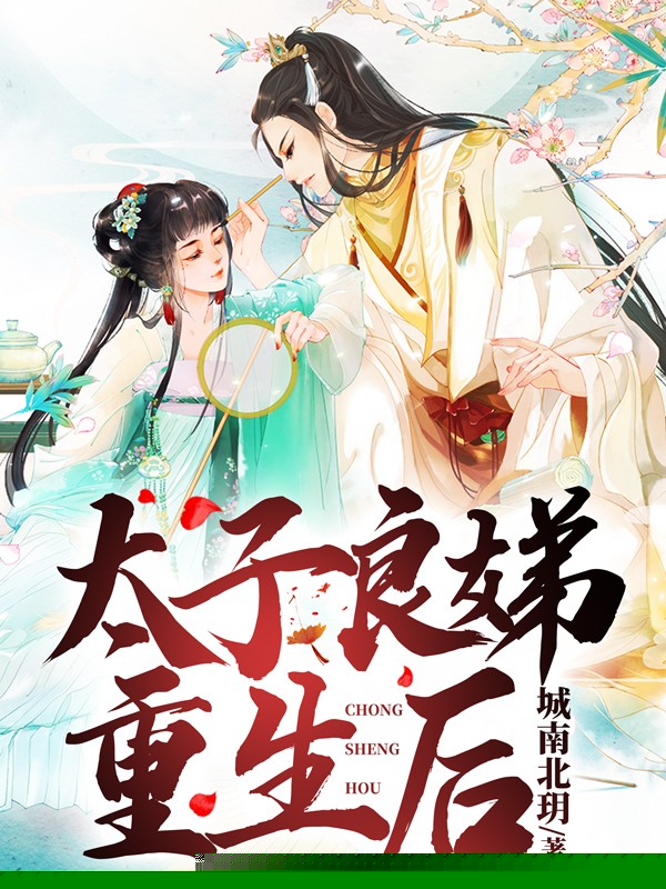 太子良娣重生后