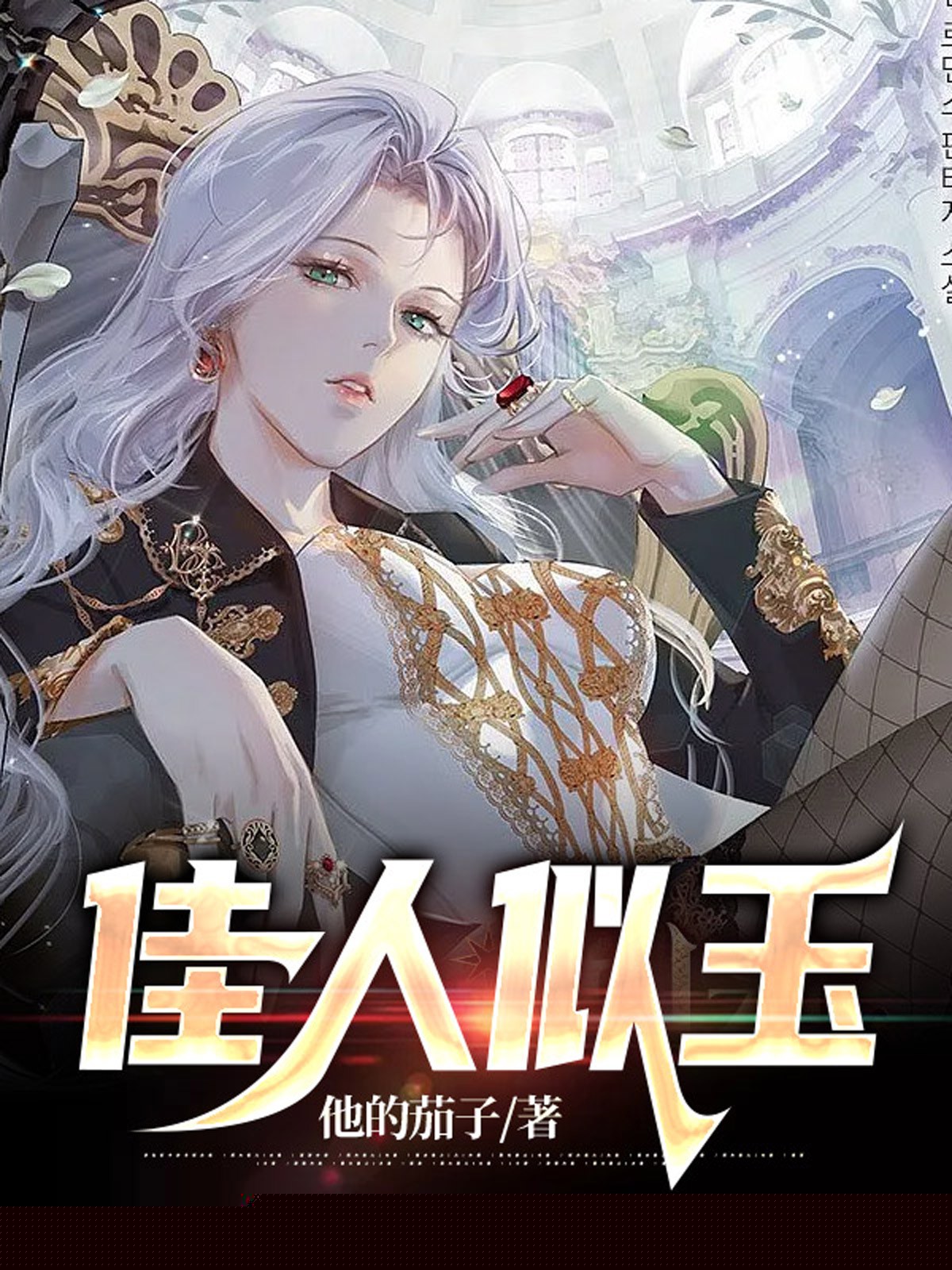 佳人似玉