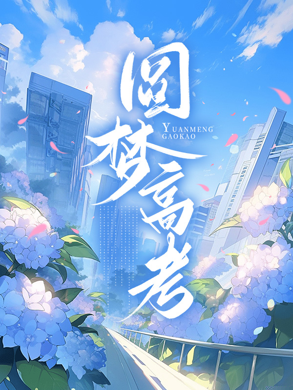 圆梦高考