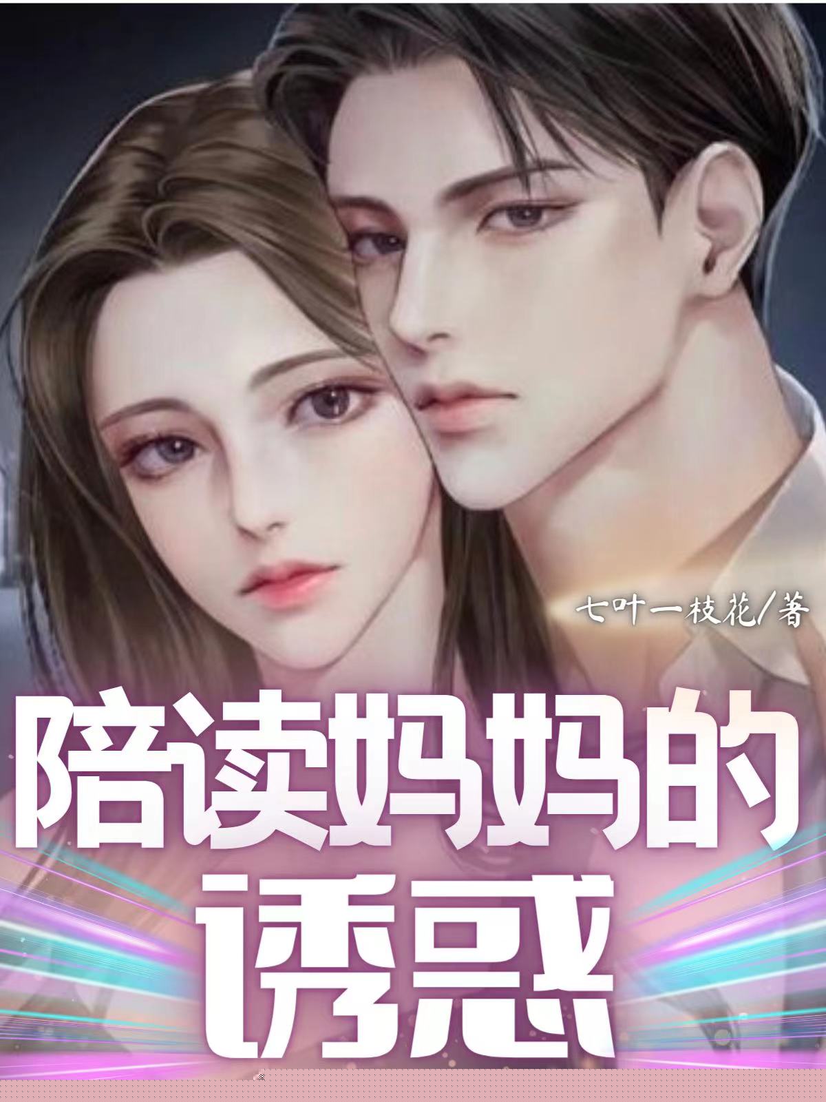 陪读妈妈的诱惑
