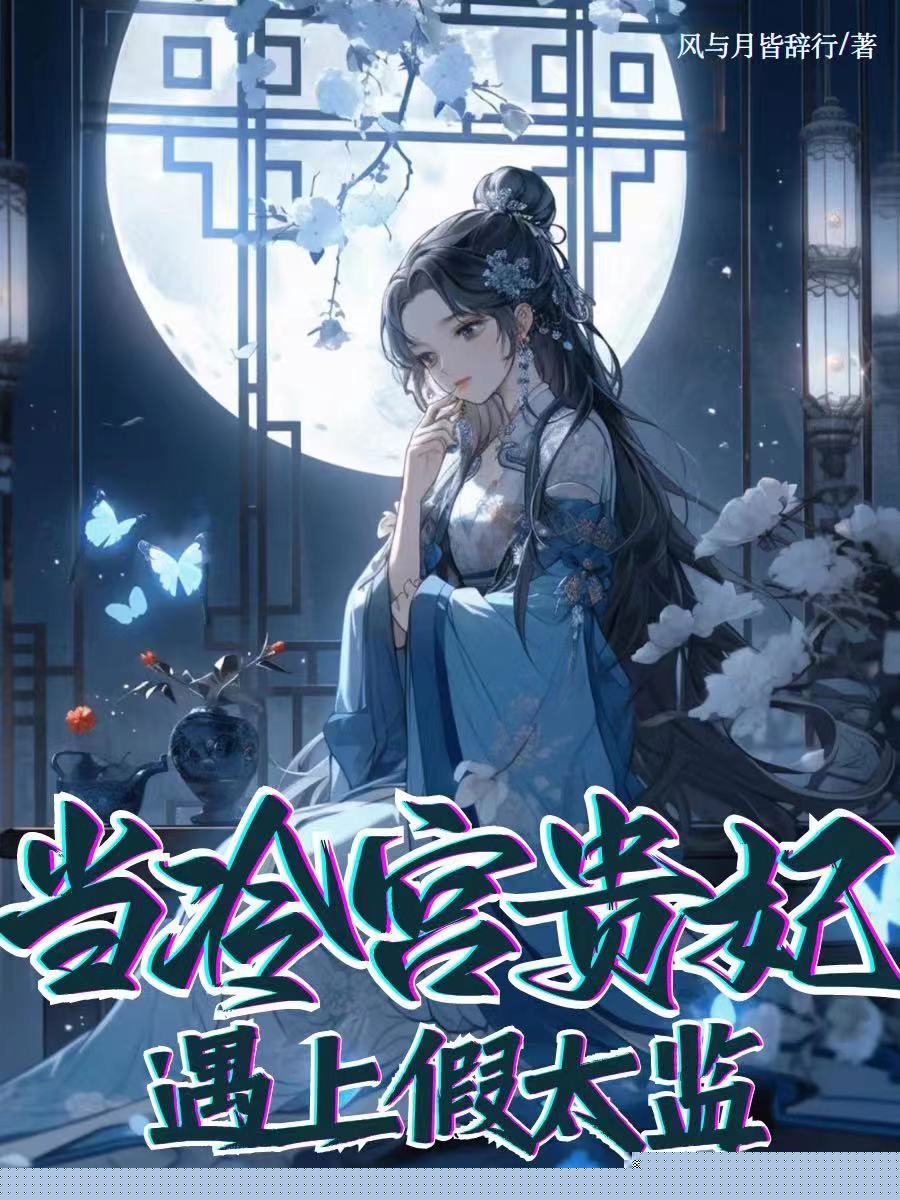 当冷宫贵妃遇上假太监