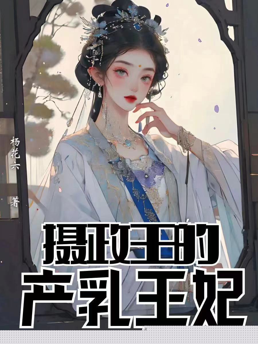 摄政王的产乳王妃
