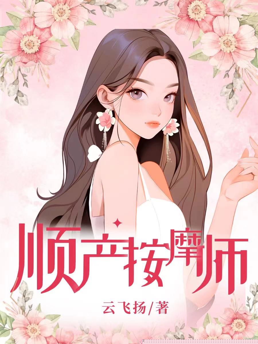顺产按摩师