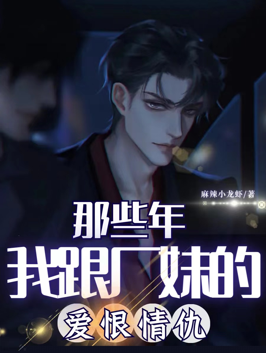 那些年我跟厂妹的爱恨情仇