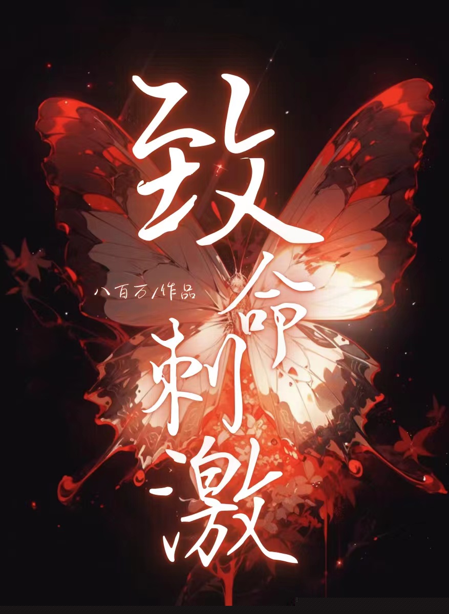 致命刺激