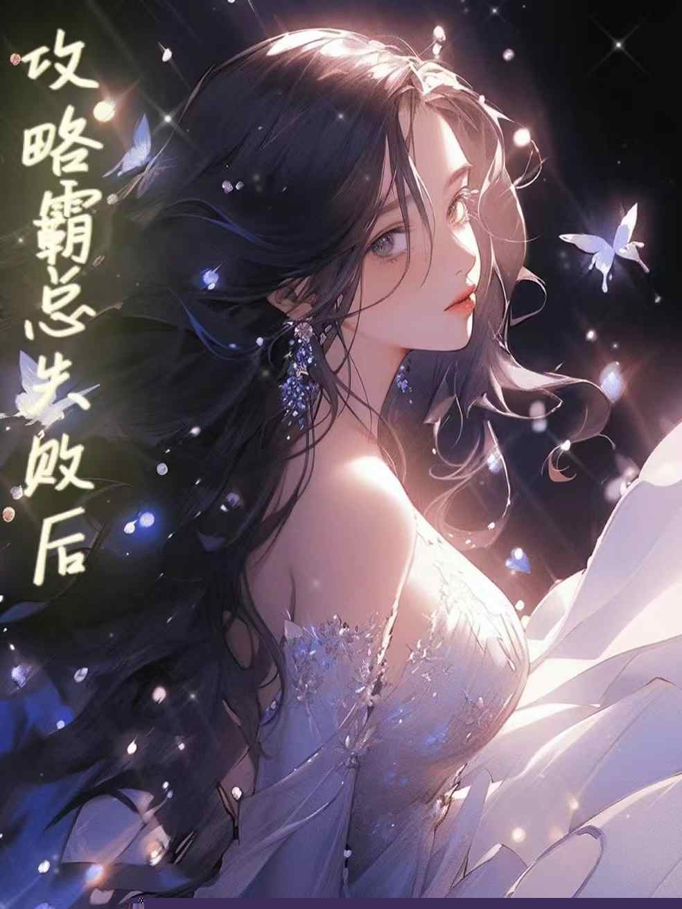 攻略霸总失败后