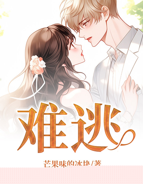 难逃