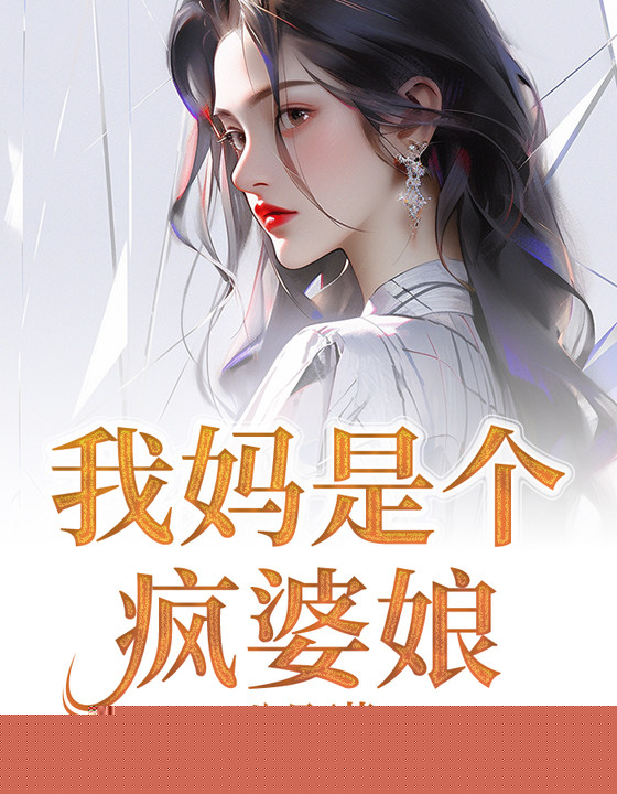我妈是个疯婆娘