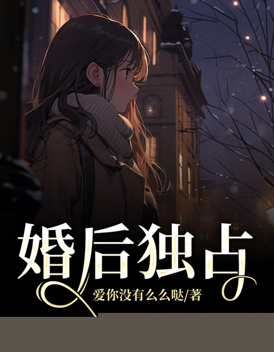 婚后独占