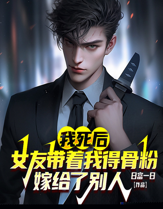 我死后，女友带着我得骨粉，嫁给了别人