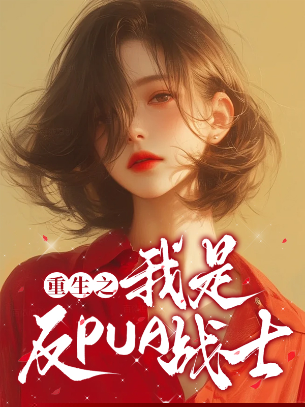 重生之我是反PUA战士