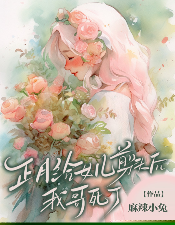 端午给女儿剪头后，我哥死了
