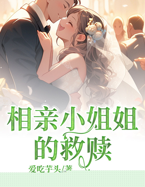 相亲小姐姐的救赎