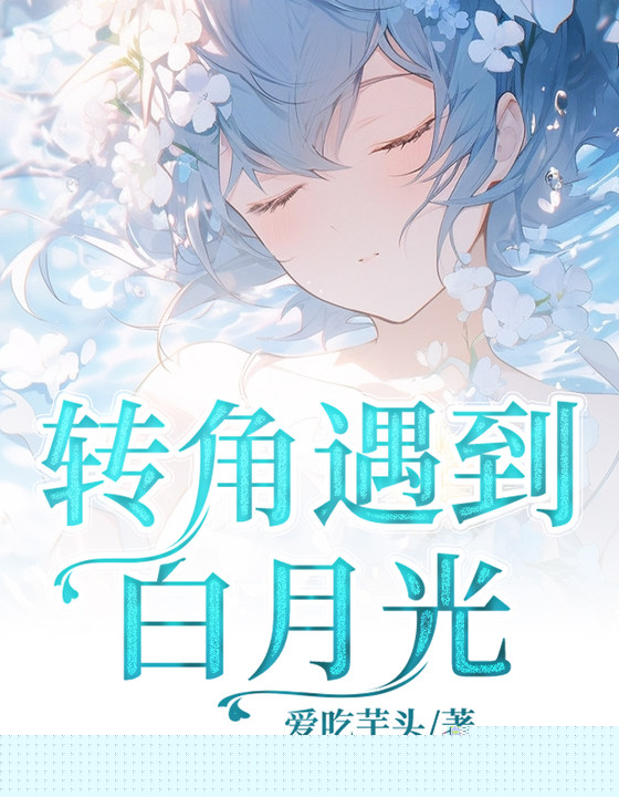 转角遇到白月光