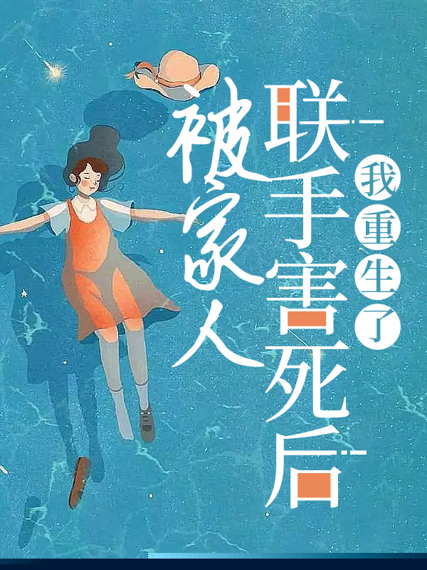 被家人联手害死后，我重生了