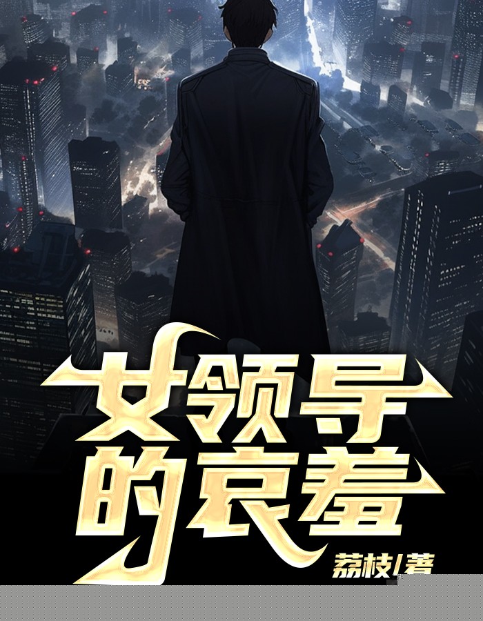 女领导的哀羞