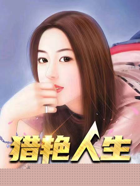 猎艳人生