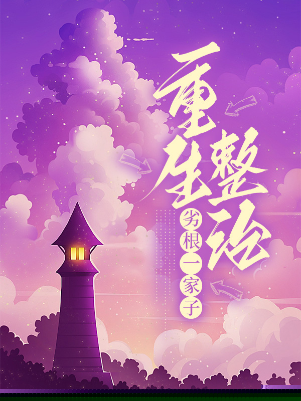 重生整治劣根一家子