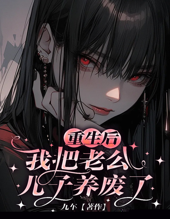 重生后，我把老公儿子养废了