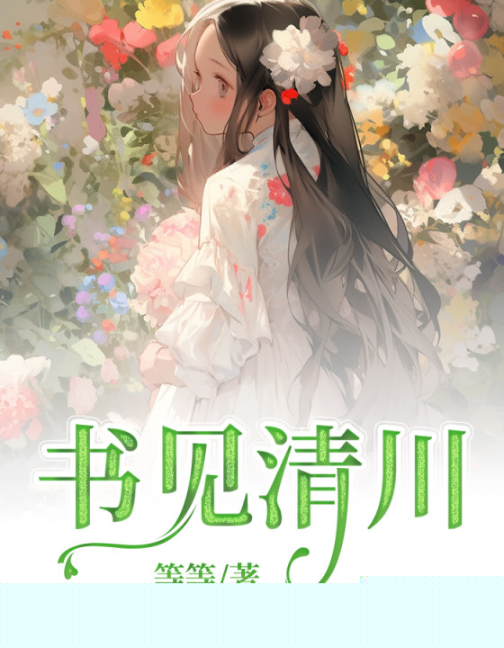 书见清川