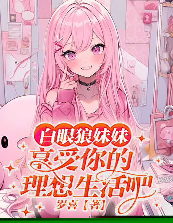 白眼狼妹妹，享受你的理想生活吧