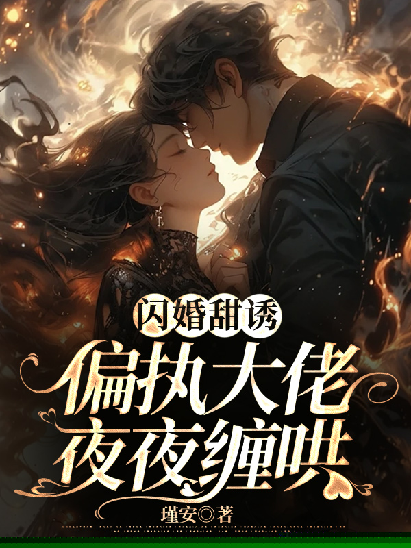 闪婚甜诱：偏执大佬夜夜缠哄