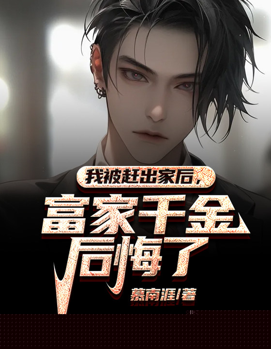 我被赶出家后，富家千金后悔了