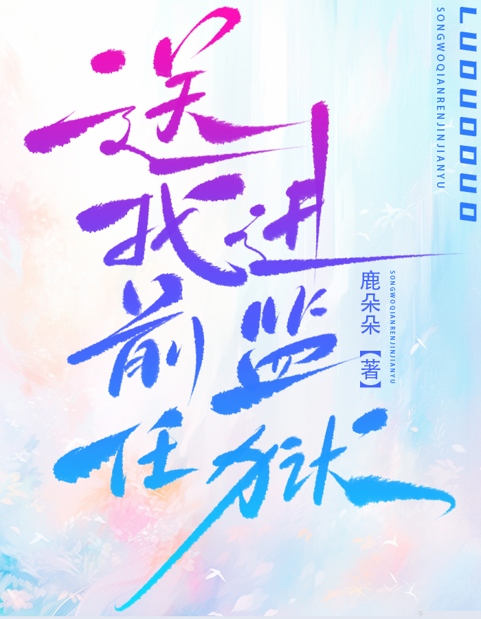 送我前任进监狱