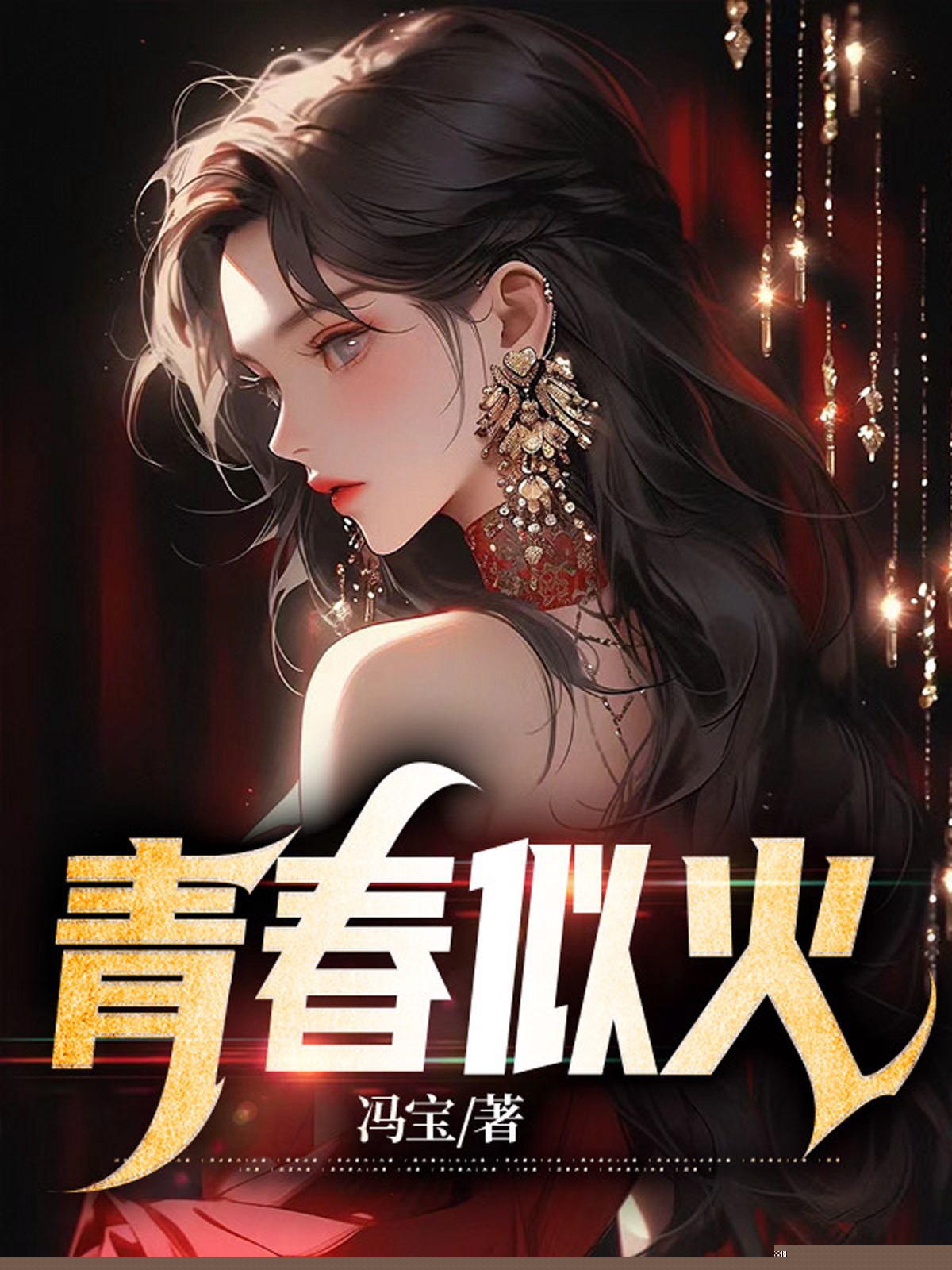 青春似火
