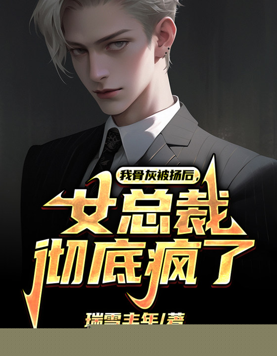 我骨灰被扬后，女总裁彻底疯了