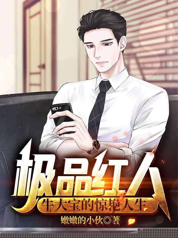 极品红人
