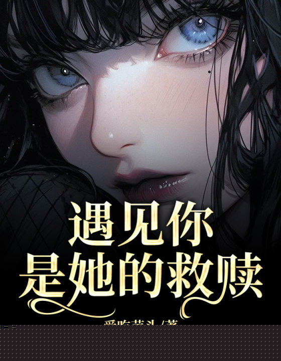 遇见你是她的救赎