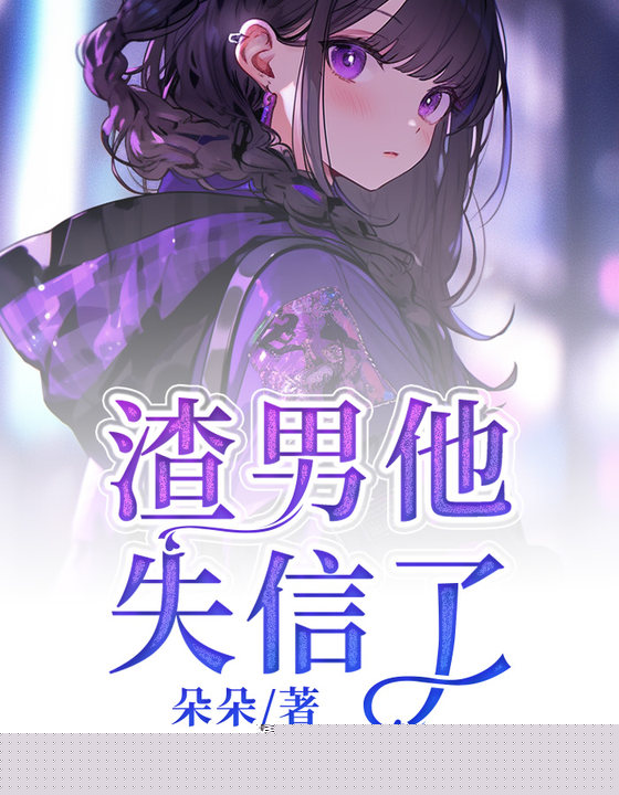 渣男他失信了