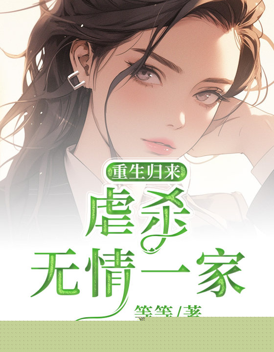 重生归来：虐杀无情一家