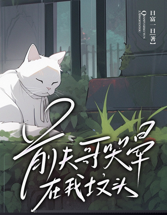 前夫哥哭晕在我坟头