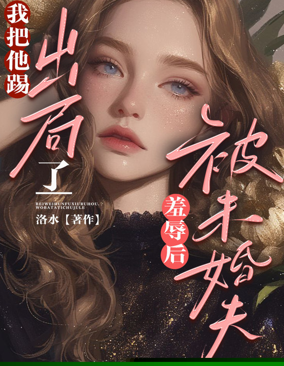 被未婚夫羞辱后，我把他踢出局了