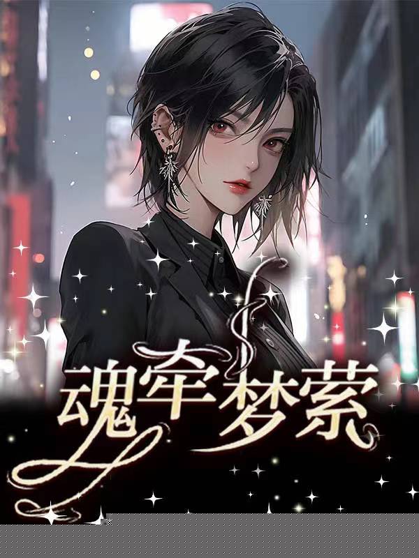 魂牵梦萦