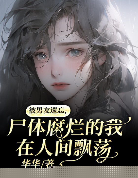 被男友遗忘，尸体腐烂的我在人间飘荡