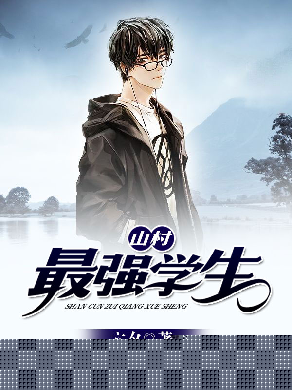 山村最强学生