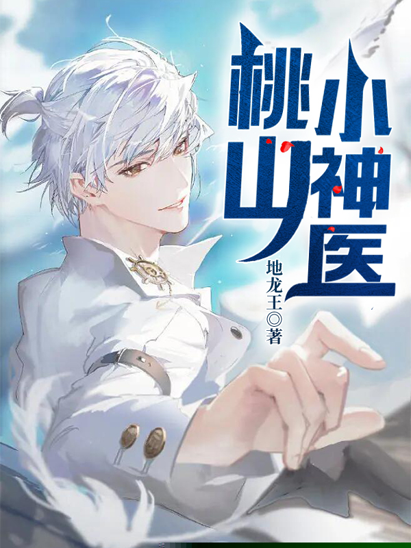 桃山小神医