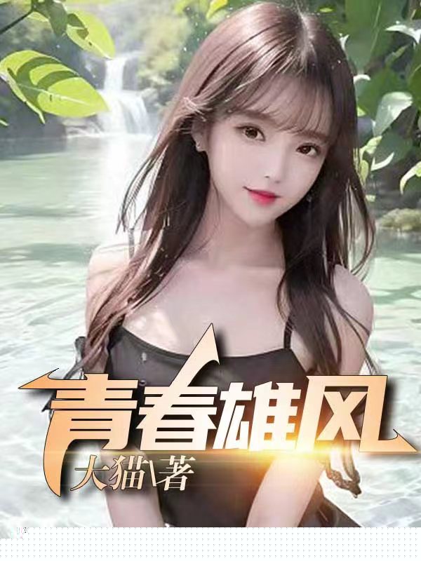 青春雄风