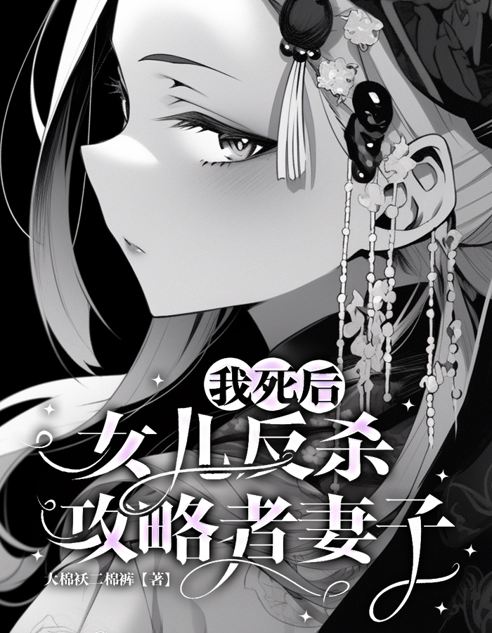 我死后，女儿反杀攻略者妻子