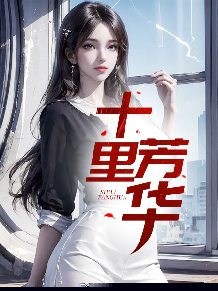 十里芳华