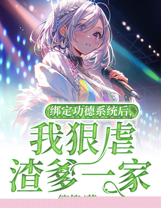 绑定功德系统后，我狠虐渣爹一家