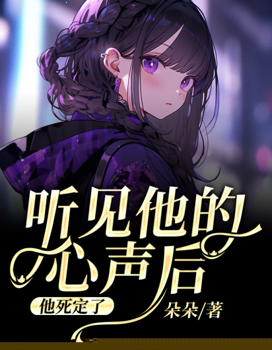 听见他的心声后，他死定了