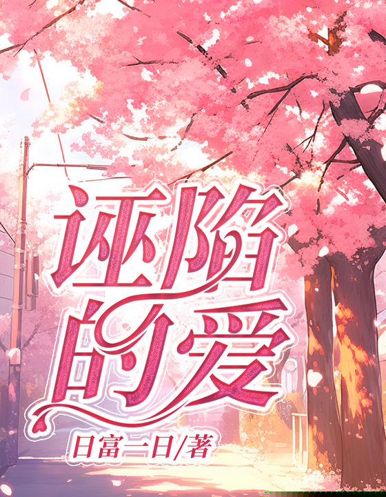 诬陷的爱