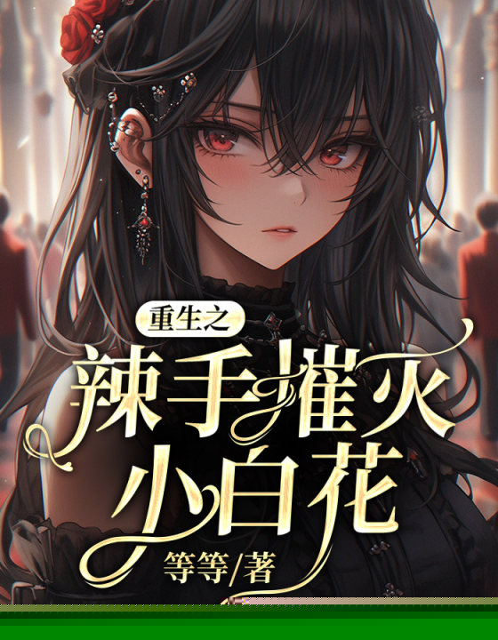 重生之辣手摧灭小白花